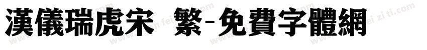 汉仪瑞虎宋 繁字体转换